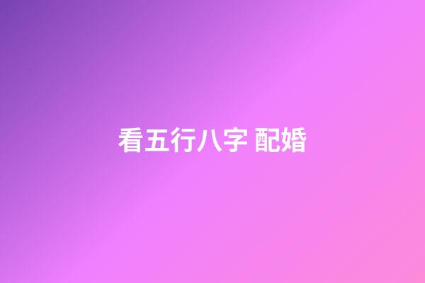 看五行八字 配婚